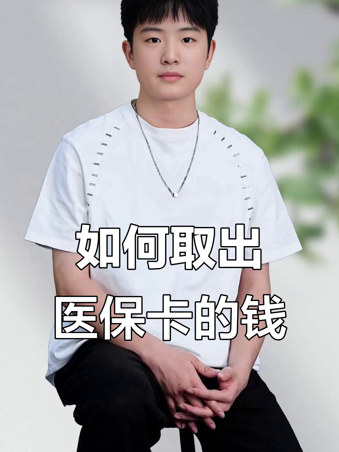 江山最新医保怎么取现出来方法分析(最方便真实的江山医保怎么取现出来渠qw413612癓方法)