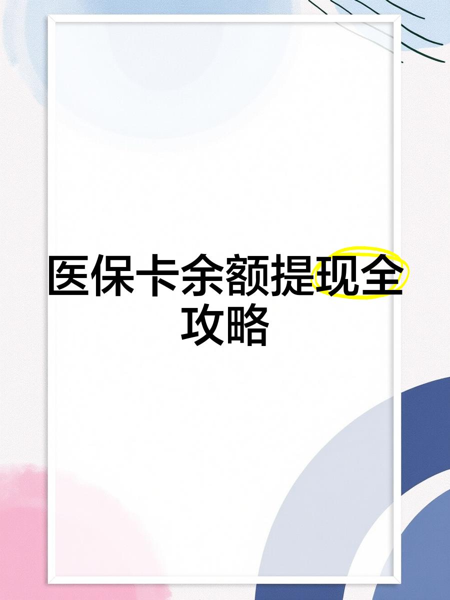 江山最新医保卡提取现金方法2023最新方法分析(最方便真实的江山医保卡提取现金方法2023最新消息方法)