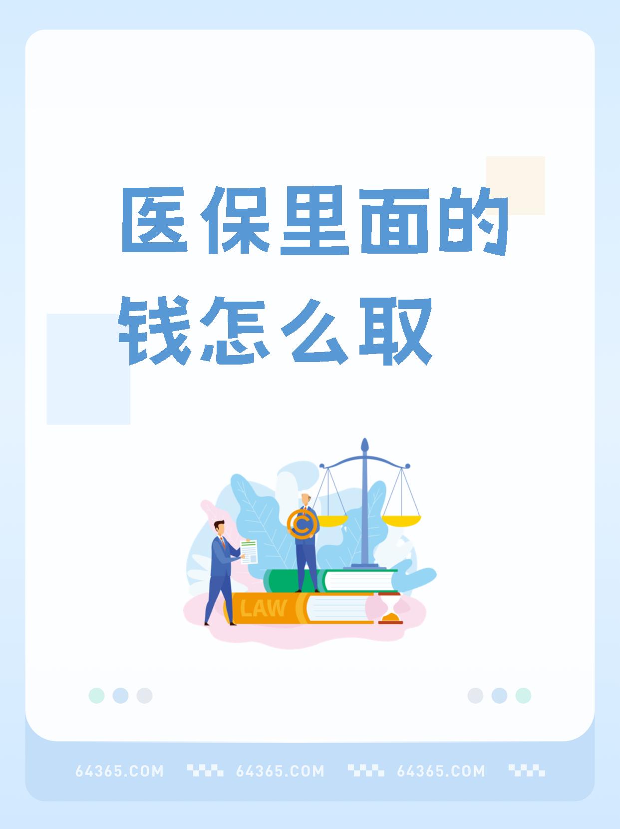 江山最新怎么取出医保卡个人账户的钱方法分析(最方便真实的江山怎么取出医保卡个人账户的钱呢方法)