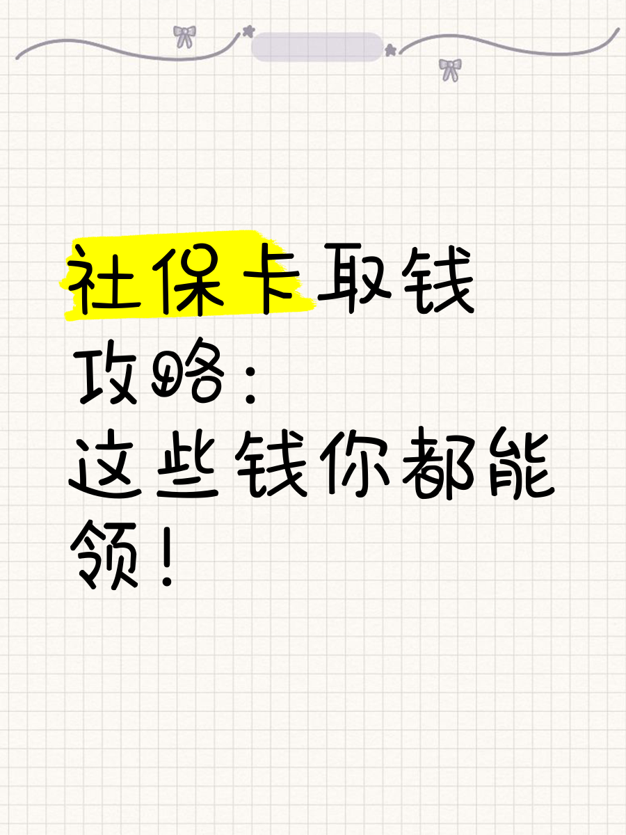 江山最新急用钱如何提取医保卡里的钱方法分析(最方便真实的江山急用钱如何提取医保卡里的钱嶶新qw413612可提柝眷方法)