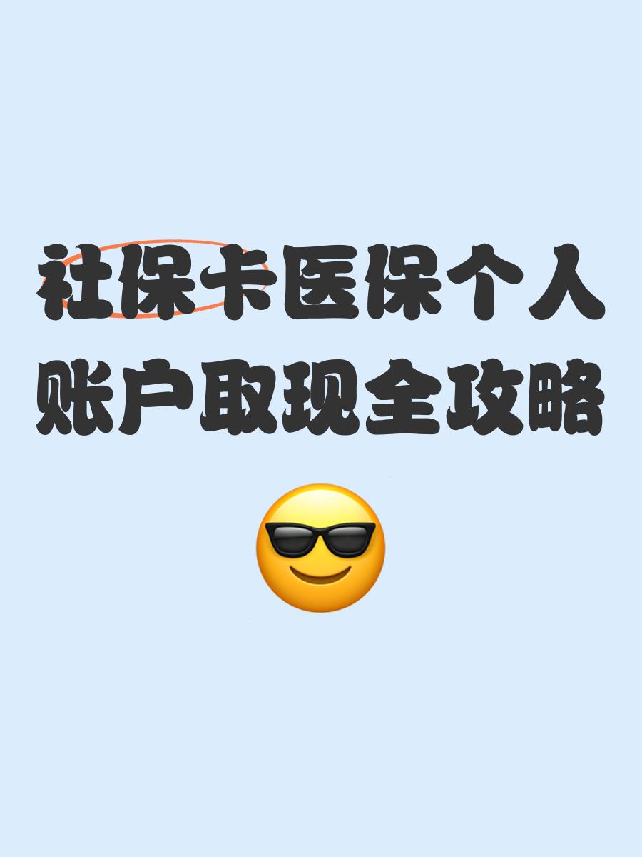 江山最新医保怎么绑卡提现方法分析(最方便真实的江山医保怎么绑卡提现到银行卡方法)