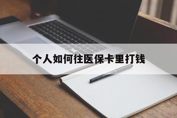 江山最新个人如何往医保卡里打钱方法分析(最方便真实的江山个人如何往医保卡里打钱呢方法)