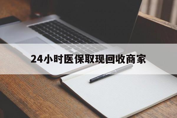 江山最新24小时医保取现回收商家方法分析(最方便真实的江山医保小额提取代办600以内方法)