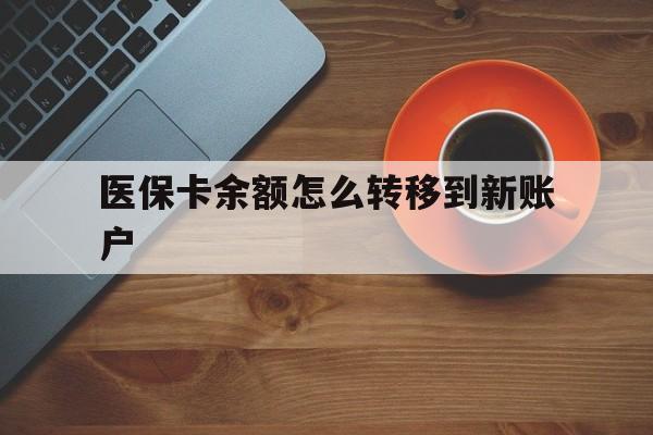 江山最新医保卡余额怎么转移到新账户方法分析(最方便真实的江山医保卡余额怎么转移到社保卡方法)