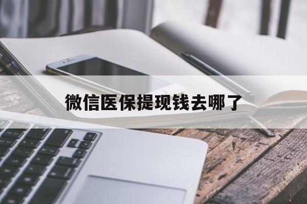 江山最新微信医保提现钱去哪了方法分析(最方便真实的江山微信提现到医保卡了怎么办方法)