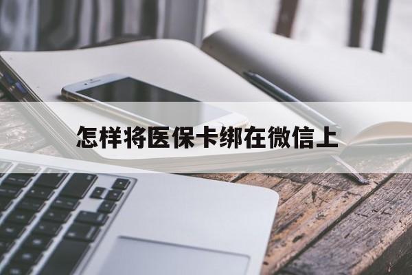 江山最新怎样将医保卡绑在微信上方法分析(最方便真实的江山怎么用医保卡绑定微信方法)