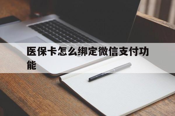 江山最新医保卡怎么绑定微信支付功能方法分析(最方便真实的江山医保卡跟微信怎么绑定方法)