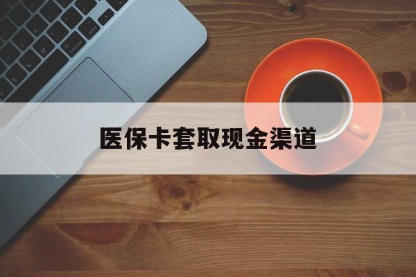 江山最新医保卡套取现金渠道方法分析(最方便真实的江山医保提现方法微信怎么提现方法)