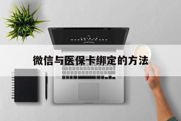 江山最新微信与医保卡绑定的方法方法分析(最方便真实的江山微信医保卡在哪里绑定方法)