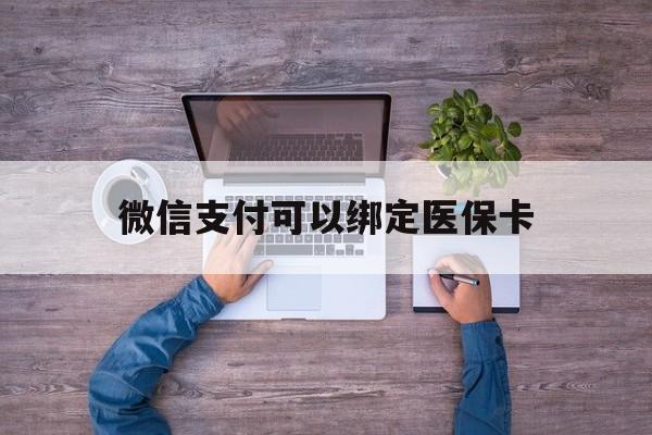 江山最新微信支付可以绑定医保卡方法分析(最方便真实的江山微信可以绑医保吗方法)