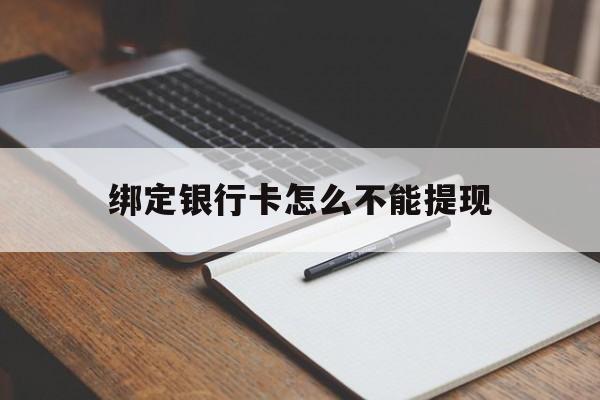 江山最新绑定银行卡怎么不能提现方法分析(最方便真实的江山绑定的银行卡不能提现方法)