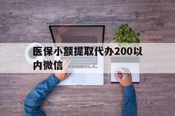 江山最新医保小额提取代办200以内微信方法分析(最方便真实的江山医保小额提取代办200以内微信可以吗方法)
