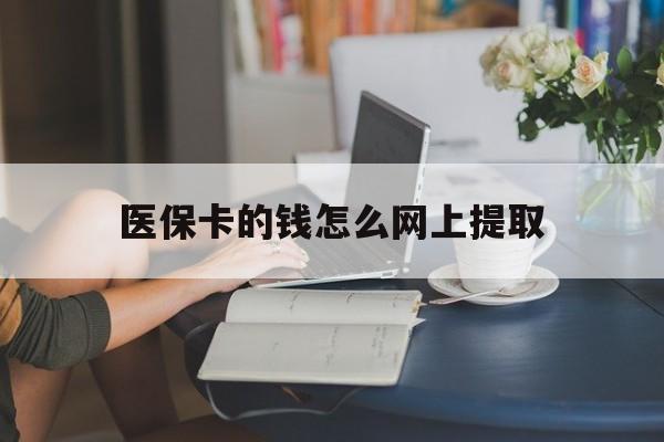江山最新医保卡的钱怎么网上提取方法分析(最方便真实的江山医保余额怎么提取到银行卡方法)