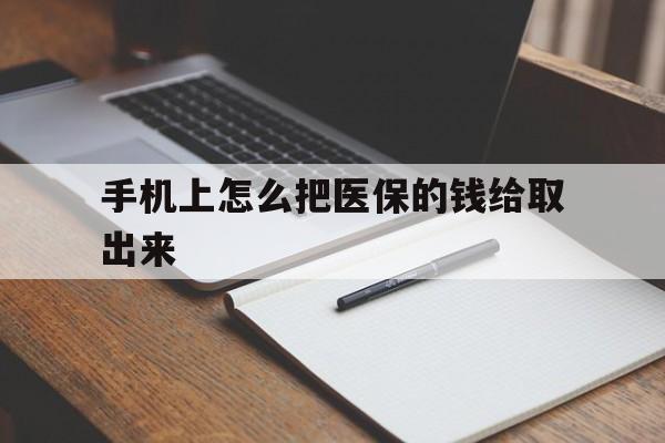 江山最新手机上怎么把医保的钱给取出来方法分析(最方便真实的江山医保卡手机怎么存钱方法)
