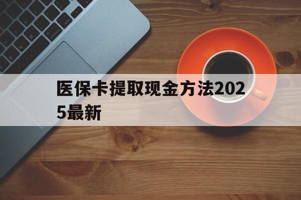 江山最新医保卡提取现金方法2025最新方法分析(最方便真实的江山医保卡如何提现?方法)