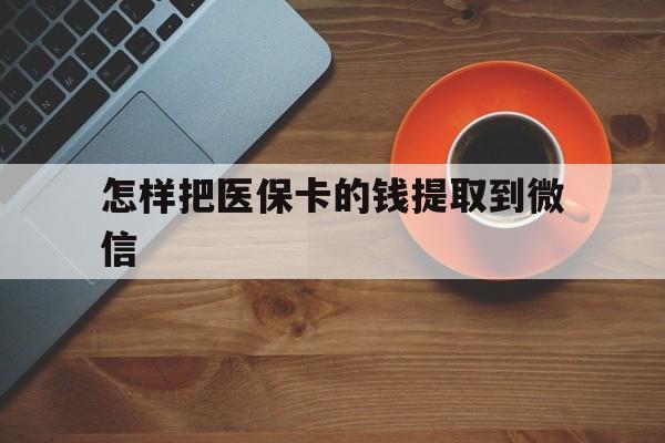 江山最新怎样把医保卡的钱提取到微信方法分析(最方便真实的江山怎样把医保卡的钱提取到微信里方法)
