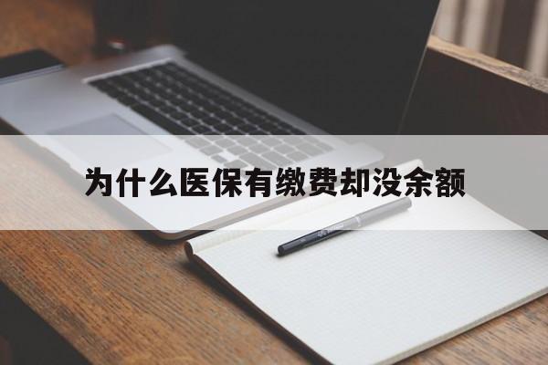 江山最新为什么医保有缴费却没余额方法分析(最方便真实的江山职工医保已缴费但无余额方法)