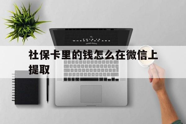 江山最新社保卡里的钱怎么在微信上提取方法分析(最方便真实的江山社保卡怎么取钱到微信方法)