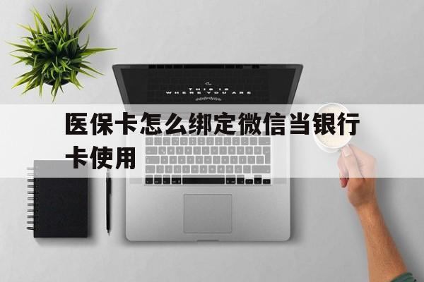 江山最新医保卡怎么绑定微信当银行卡使用方法分析(最方便真实的江山医保卡怎样绑定手机微信方法)