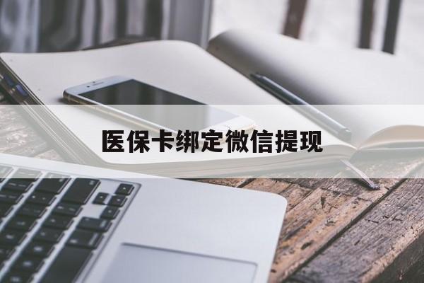 江山最新医保卡绑定微信提现方法分析(最方便真实的江山微信医保提现钱去哪了方法)
