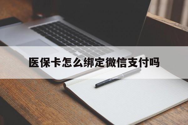 江山最新医保卡怎么绑定微信支付吗方法分析(最方便真实的江山医保卡怎么绑定到微信上方法)