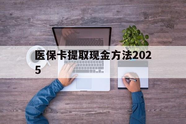 江山最新医保卡提取现金方法2025方法分析(最方便真实的江山医保卡提取现金方法
方法)