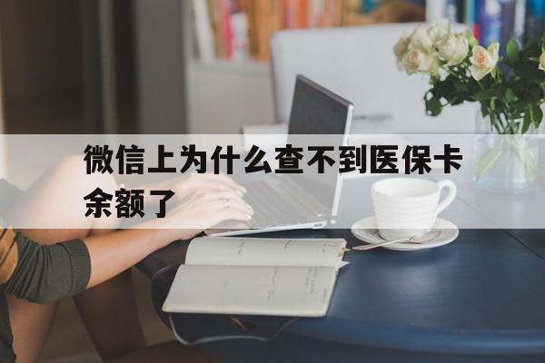 江山最新微信上为什么查不到医保卡余额了方法分析(最方便真实的江山在微信为什么查不到医保余额方法)