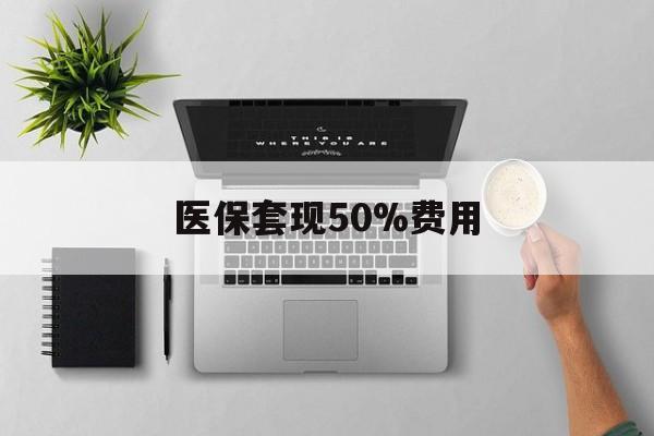 江山最新医保套现50%费用方法分析(最方便真实的江山医保套现2000有什么惩罚方法)