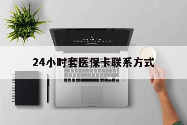 江山最新24小时套医保卡联系方式方法分析(最方便真实的江山24小时在线套医保微信方法)
