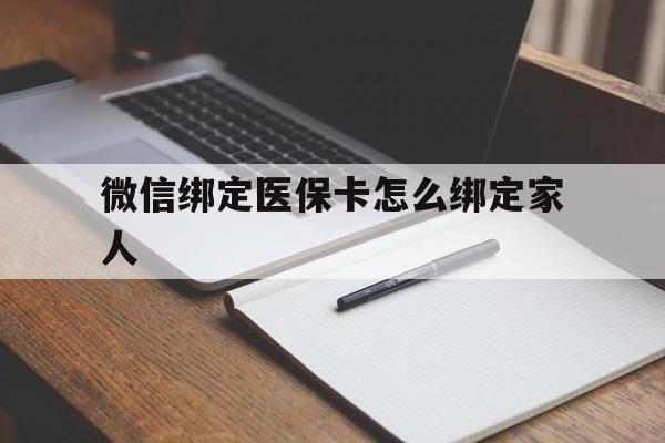 江山最新微信绑定医保卡怎么绑定家人方法分析(最方便真实的江山微信怎样绑定自己的医保卡方法)