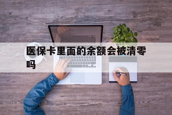 江山最新医保卡里面的余额会被清零吗方法分析(最方便真实的江山医保卡的钱会不会清零方法)