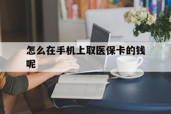 江山最新怎么在手机上取医保卡的钱呢方法分析(最方便真实的江山医保在手机上缴费怎么拿医保卡方法)