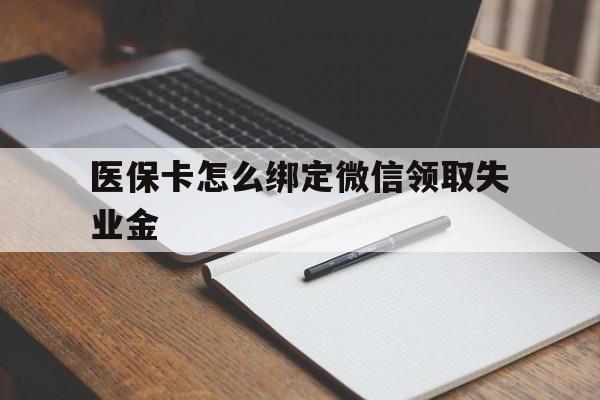 江山最新医保卡怎么绑定微信领取失业金方法分析(最方便真实的江山医保卡怎么在微信上领取方法)