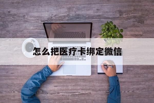 江山最新怎么把医疗卡绑定微信方法分析(最方便真实的江山医保卡怎么绑定微信方法)