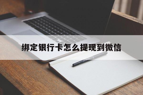 江山最新绑定银行卡怎么提现到微信方法分析(最方便真实的江山微信不用银行卡怎么开通零钱方法)
