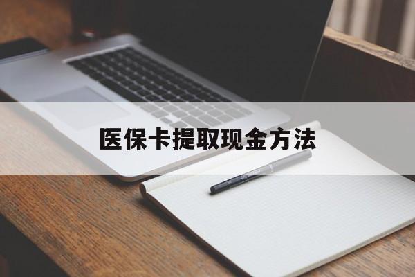 江山最新医保卡提取现金方法方法分析(最方便真实的江山医保卡提取现金方法最新方法)