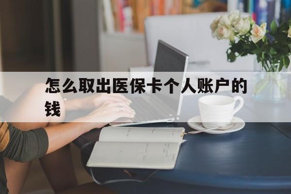 江山最新怎么取出医保卡个人账户的钱方法分析(最方便真实的江山怎样取出医保个人账户里的钱方法)