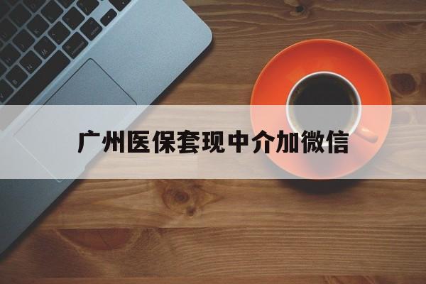 江山最新广州医保套现中介加微信方法分析(最方便真实的江山广州医保套现中介加微信是真的吗方法)