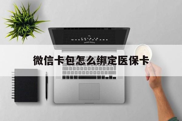 江山最新微信卡包怎么绑定医保卡方法分析(最方便真实的江山微信医保卡怎么绑定银行卡方法)